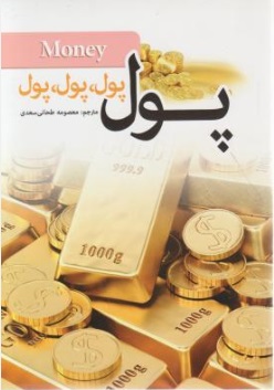 پول پول پول . . . اثر جان میلتون فاگ ترجمه معصومه طحانی سعدی