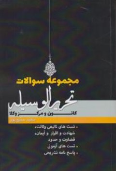 مجموعه سوالات تحریرالوسیله ( کانون و مرکز وکلا ) اثر سعید سمیع پور ناشر پژوهش