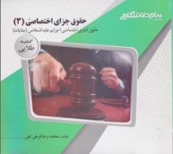 راهنمای حقوق جزای اختصاصی (3) اثر محمدرضا قرهی قهی