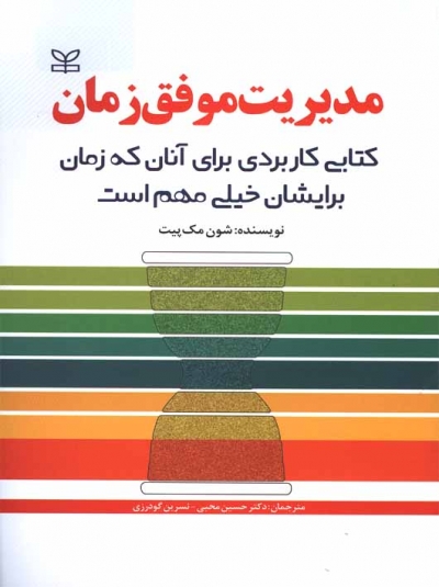 مدیریت موفق زمان کتابی کاربردی برای آنان که زمان برایشان خیلی مهم است اثر شون مک پیت ترجمه دکتر حسین محبی