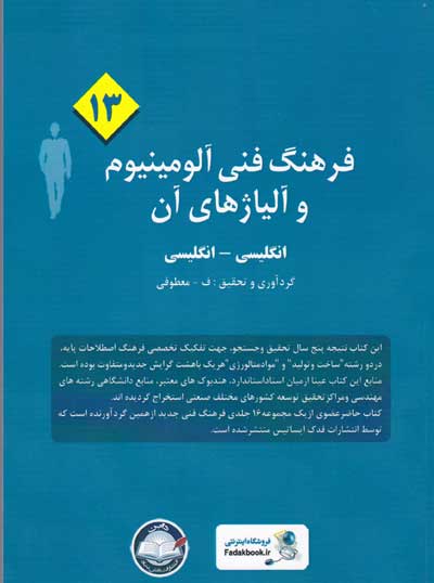 فرهنگ فنی آلومینیوم و آلیاژهای آن (13): انگلیسی به انگلیسی گردآوری و تحقیق معطوفی