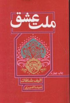 ملت عشق اثر الیف شافاک ترجمه مینا امیری