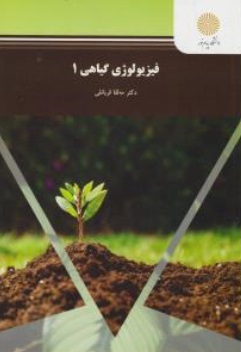 کتاب فیزیولوژی گیاهی (1) اثر مه لقا قربانلی