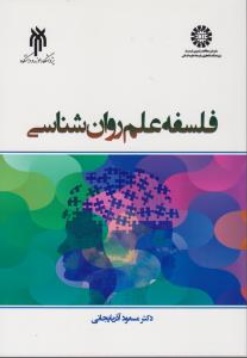 کتاب فلسفه علم روان شناسی ( کد : 2367 ) اثر مسعود آذربایجانی ناشر پژوهشگاه حوزه و دانشگاه