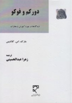 کتاب دور کم و فوکو (دیدگاه ها در مورد آموزش و مجازات) اثر مارک.اس.کلادیس ترجمه زهرا عبدالحسینی نشر میزان