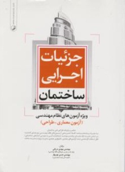 کتاب جزئیات اجرایی ساختمان (ویژه آزمون نظام مهندسی: آزمون معماری - طراحی) اثر حسن نو بهار