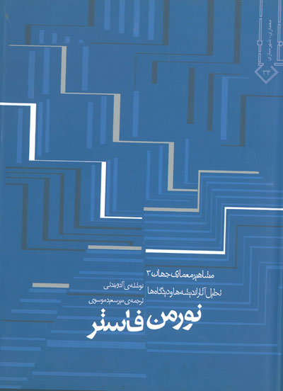 مشاهیر معماری جهان3 تحلیل آثار اندیشه ها و دیدگاه ها نورمن فاستر اثر بندتی ترجمه موسوی