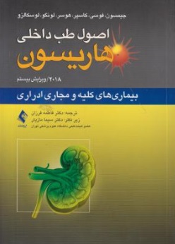 اصول طب داخلی هاریسون (بیمار های کلیه و مجاری اداری) اثر جیمسون ترجمه فاطمه فرزان