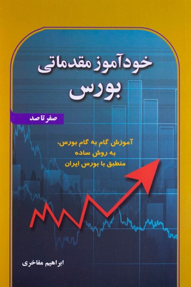 کتاب خودآموز مقدماتی بورس (صفر تا صد) اثر ابراهیم مفاخری