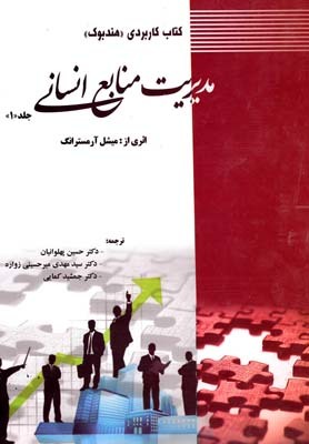 کتاب کاربردی هندبوک مدیریت منابع انسانی (جلد اول) اثر میشل آرمسترانگ ترجمه حسین پهلوانیان