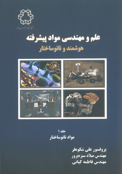 علم و مهندسی مواد پیشرفته هوشمند ونانوساختار (مواد نانوساختار) : جلد اول