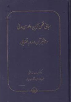 کتاب مبانی فقهی آیین دادرسی مدنی (و تاثیر آن در رویه قضایی) اثر عبدالله خدابخشی