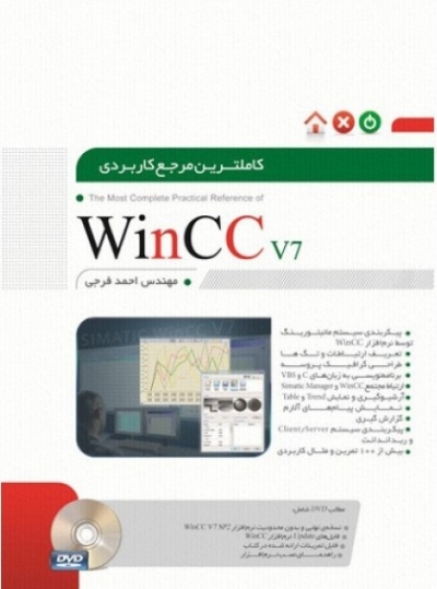 کاملترین مرجع کاربردی 7 WinCCv اثر مهندس احمد فرجی