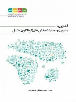 کتاب آشنایی با مدیریت و عملیات بخش های گوناگون هتل اثر مصطفی محمودی