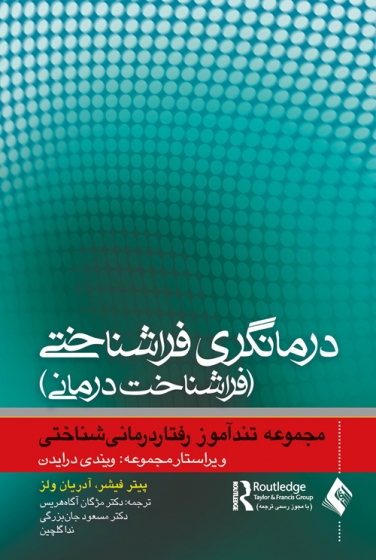 کتاب درمانگری فراشناختی (فراشناخت درمانی) اثر پیتر فیشر ترجمه مژگان آگاه هریس