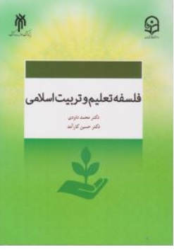 کتاب فلسفه تعلیم و تربیت اسلامی اثر محمد داودی - حسین کارآمد ناشر پژوهشگاه حوزه و دانشگاه