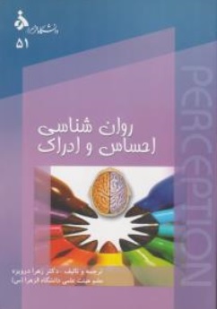 کتاب روانشناسی و احساس و ادراک اثر مارگارت ماتلین ترجمه دکتر زهرا درویزه نشر دانشگاه الزهرا