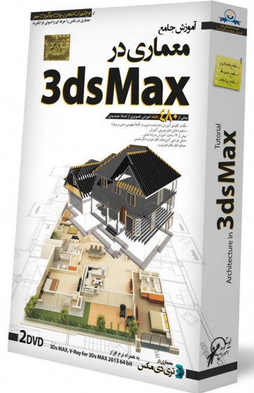 نرم افزار آموزش جامع معماری در 3ds Max , (تری دی مکس)