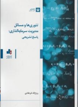 کتاب تئوری ها و مسائل مدیریت سرمایه گذاری اثر روح اله فرهادی نشر بورس