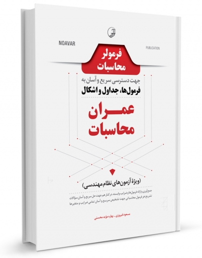 کتاب فرمولر محاسبات (دسترسی سریع و آسان به فرمول‌ها، جداول، اشکال عمران محاسبات) اثر مسعود فیروزی