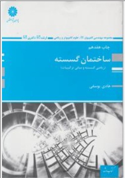 کتاب کارشناسی ارشد ساختمان گسسته (ریاضی گسسته و مبانی ترکیبات) اثرهادی یوسفی