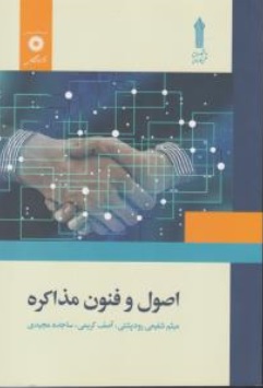 کتاب اصول و فنون مذاکره اثر میثم شفیعی رودپشتی آصف کریمی ناشر مرکز نشر دانشگاهی