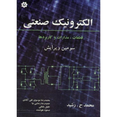 کتاب الکترونیک صنعتی قطعات، مدارات و کاربردها اثر محمد ح رشید ترجمه محمدرضا موسوی تقی آبادی نشر خراسان