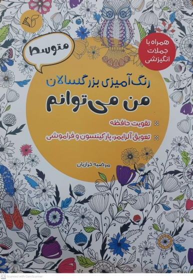 کتاب رنگ آمیزی برای بزرگسالان ( من می توانم ) :  همراه با جملات انگیزشی متوسط اثر مرضیه خرازیان ناشر آرمان رشد