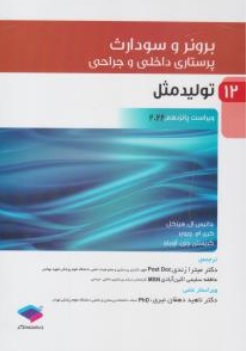 کتاب برونر سودارث پرستاری داخلی و جراحی ( 12 ) : تولید مثل ( ویراست پانزدهم 2022 ) اثر جانیس ال هینکل ترجمه دکتر میترا زندی ناشر جامعه نگر