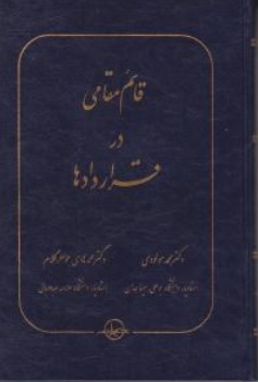 کتاب قائم مقامی در قراردادها اثر محمد مولودی محمد هادی جواهر کلام ناشر شرکت سهامی انتشار