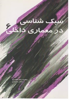 کتاب سبک شناسی در معماری داخلی (6) اثر محمد رضا مفیدی نشر سیمای دانش