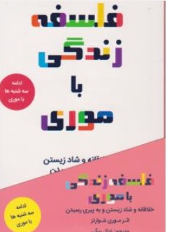 کتاب فلسفه زندگی با موری ( خلاقانه و شاد زیستن و به پیری رسیدن ) اثر موری شوارتز ترجمه غزال بیگی نشر کانیار