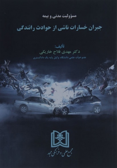 کتاب مسئوولیت مدنی و بیمه جبران خسارت ناشی از حوادث رانندگی اثر مهدی فلاح خاریکی