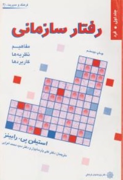 کتاب رفتار سازمانی (جلد اول )  فرد :  مفاهيم ، نظريه ها ، كاربردها اثر استیفن پی رابینز ترجمه سيد محمد اعرابی- محمد تقی زاده مطلق نشر پژوهشهای فرهنگی