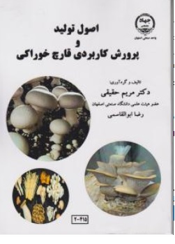 کتاب اصول تولید و پرورش کاربردی قارچ خوراکی اثر مریم حقیقی - رضا ابوالقاسمی نشر جهاد دانشگاهی  اصفهان