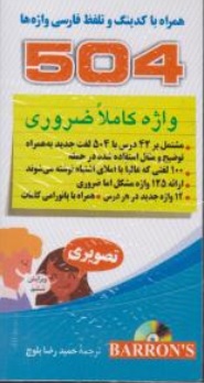 کتاب  504 واژه کاملا ضروری همراه با کدینگ و تلفظ فارسی واژه ها اثر بارونز ترجمه حمید رضا بلوچ نشر دانشیار