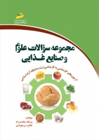 مجموعه سؤالات علوم و صنایع غذایی(آزمون های کارشناسی به کارشناسی ارشد دانشگاه آزاد اسلامی)