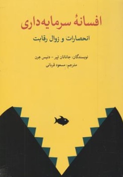 کتاب افسانه سرمایه داری انحصارات و زوال رقابت اثر جاناتان تپر ترجمه مسعود قربانی نشر فوژان