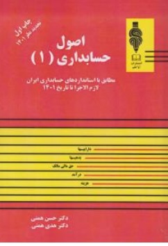 کتاب اصول حسابداری ( 1 ) : مطابق با استاندارد های حسابداری ایران لازم الاجرا تا تاریخ 1401 اثر حسن همتی نشر آوای قلم 