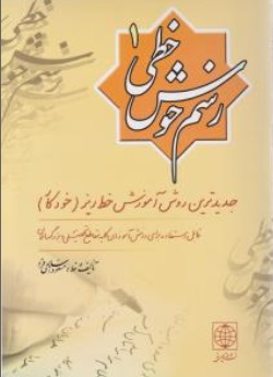 رسم خوش خطی (1) اثر مسعود اسلامی فر