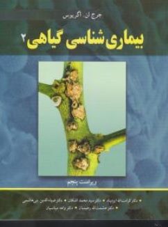 کتاب بیماری شناسی گیاهی (جلد دوم ) اثر جرج ان.اگر یوس ترجمه کرامت الله ایزدپناه نشر آییژ