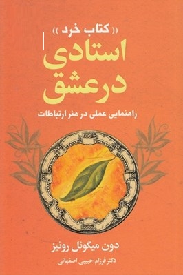 کتاب خرد استادی در عشق (راهنمایی عملی در هنر ارتباطات) اثر دون میگوئل روئیز ترجمه فرزام حبیبی اصفهانی