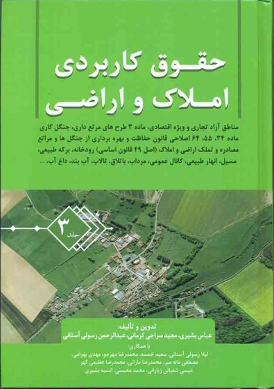 کتاب حقوق کاربردی املاک و اراضی (جلد سوم) اثر عباس بشیری