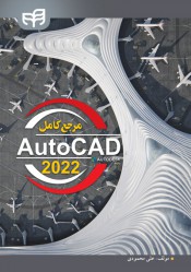 کتاب مرجع کامل اتوکد 2022 , AutoCAD 2022 اثر علی محمودی