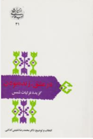 کتاب در عشق زنده بودن (گزیده غزلیات شمس) اثر محمدرضا شفیعی کدکنی نشر سخن