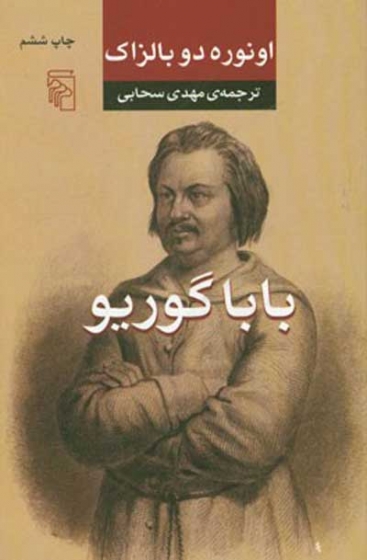 بابا گوریو اثر اونوره دو بالزاک ترجمه مهدی سحابی