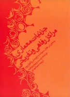 جزئیات معماری مراکز رفاهی و تفریحی (رستوران، هتل، سینما، باغ وحش و آکواریوم)
