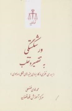 ورشکستگی به تقصیر و تقلب (بررسی نظری و کاربردی جنبه های شکلی و ماهوی) اثر محمد هادی فضلعلی