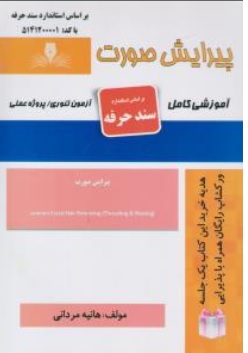 کتاب پیرایش صورت ( آموزشی کامل ) اثر هانیه مردانی ناشر انتشارات تعاونی کارکنان سازمان فنی و حرفه ای کشور