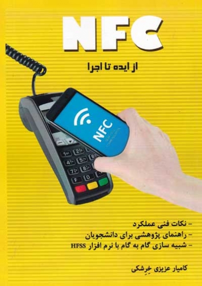 NFC از ایده تا اجرا اثر کامیار عزیزی خرشکی